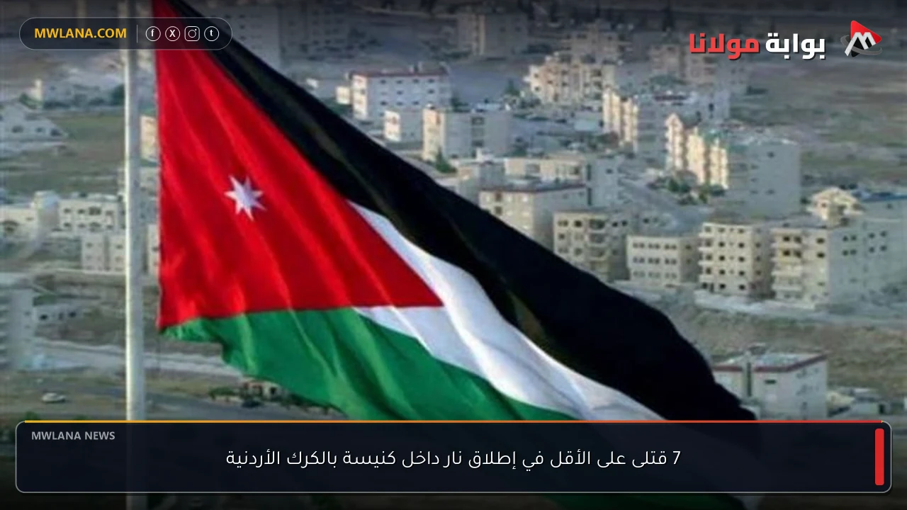 7 قتلى على الأقل في إطلاق نار داخل كنيسة بالكرك الأردنية