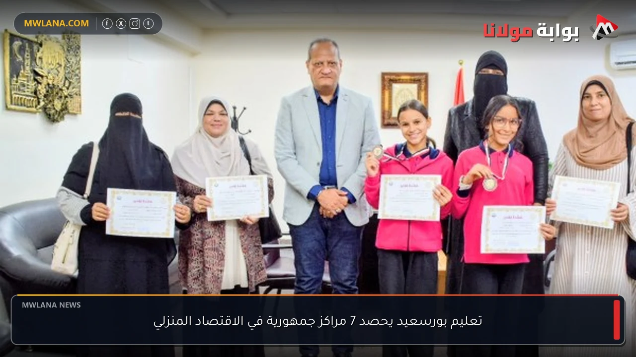تعليم بورسعيد يحصد 7 مراكز جمهورية في الاقتصاد المنزلي