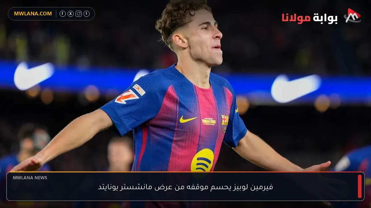 فيرمين لوبيز يحسم موقفه من عرض مانشستر يونايتد