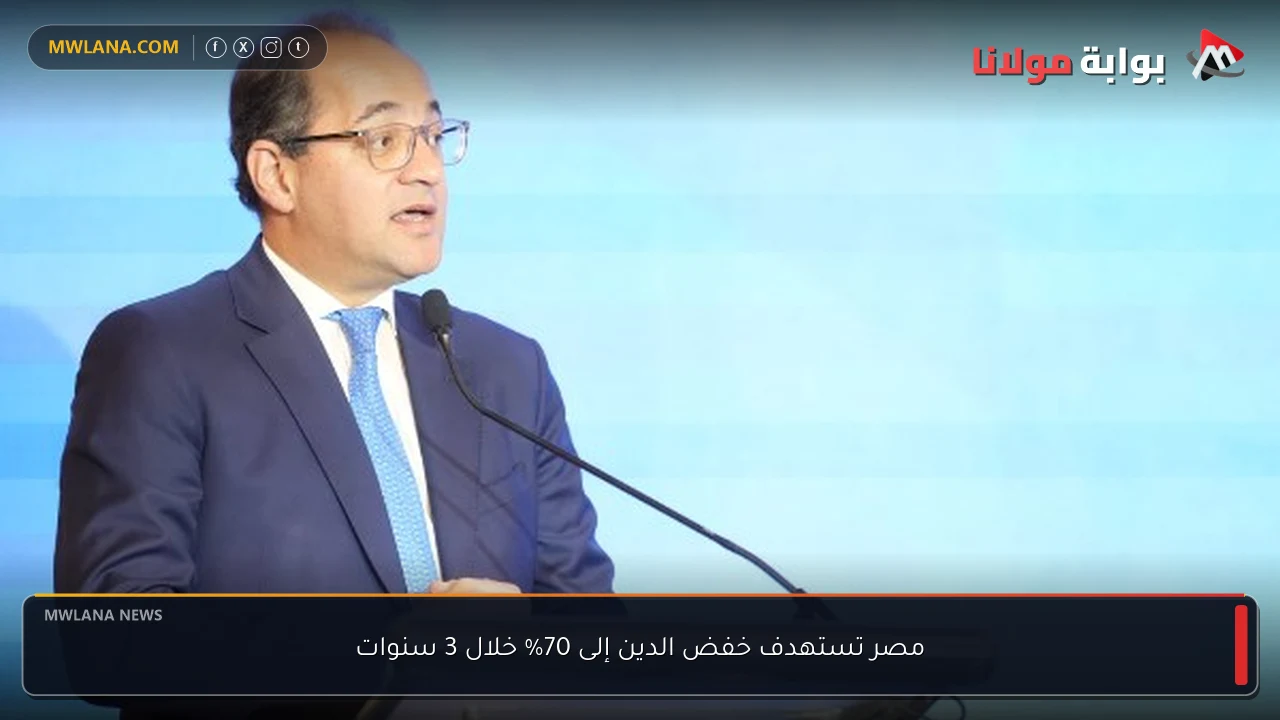 مصر تستهدف خفض الدين إلى 70% خلال 3 سنوات