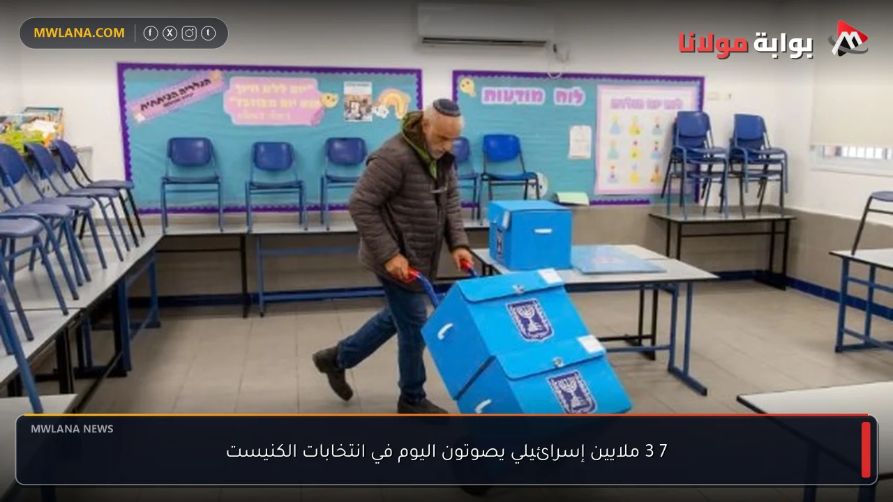 7 3 ملايين إسرائيلي يصوتون اليوم في انتخابات الكنيست
