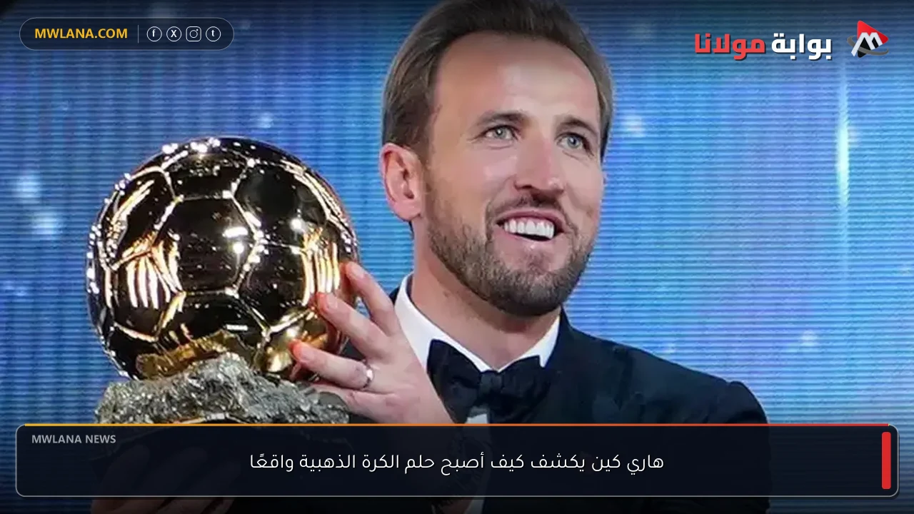 هاري كين يكشف كيف أصبح حلم الكرة الذهبية واقعًا