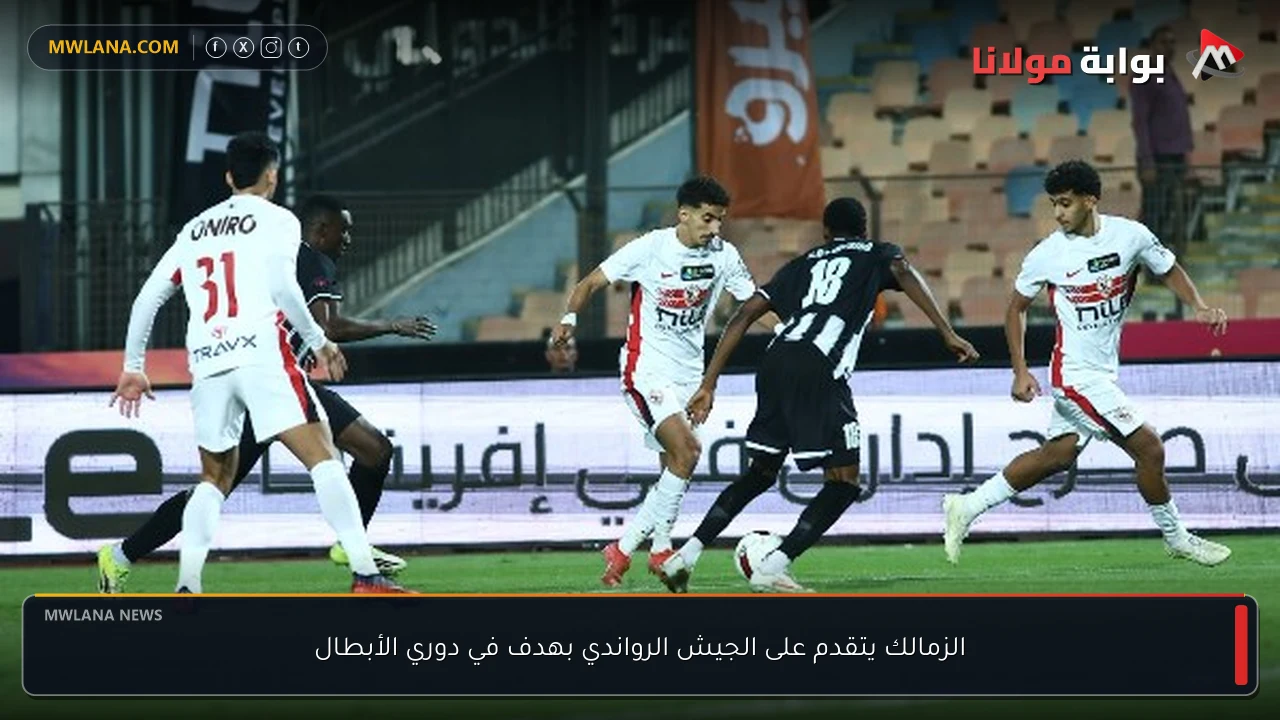 الزمالك يتقدم على الجيش الرواندي بهدف في دوري الأبطال