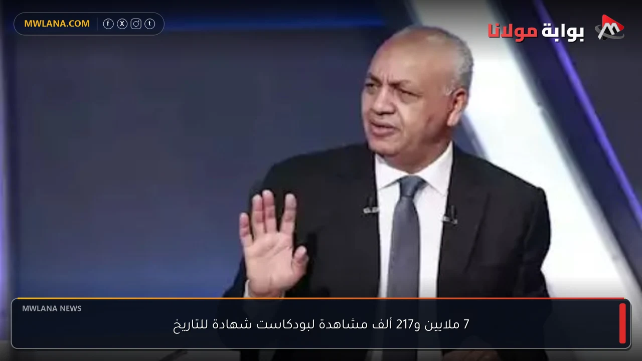 7 ملايين و217 ألف مشاهدة لبودكاست شهادة للتاريخ