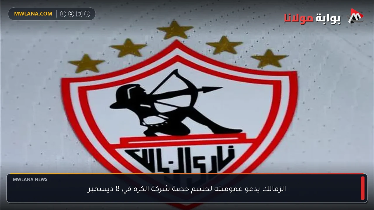 الزمالك يدعو عموميته لحسم حصة شركة الكرة في 8 ديسمبر