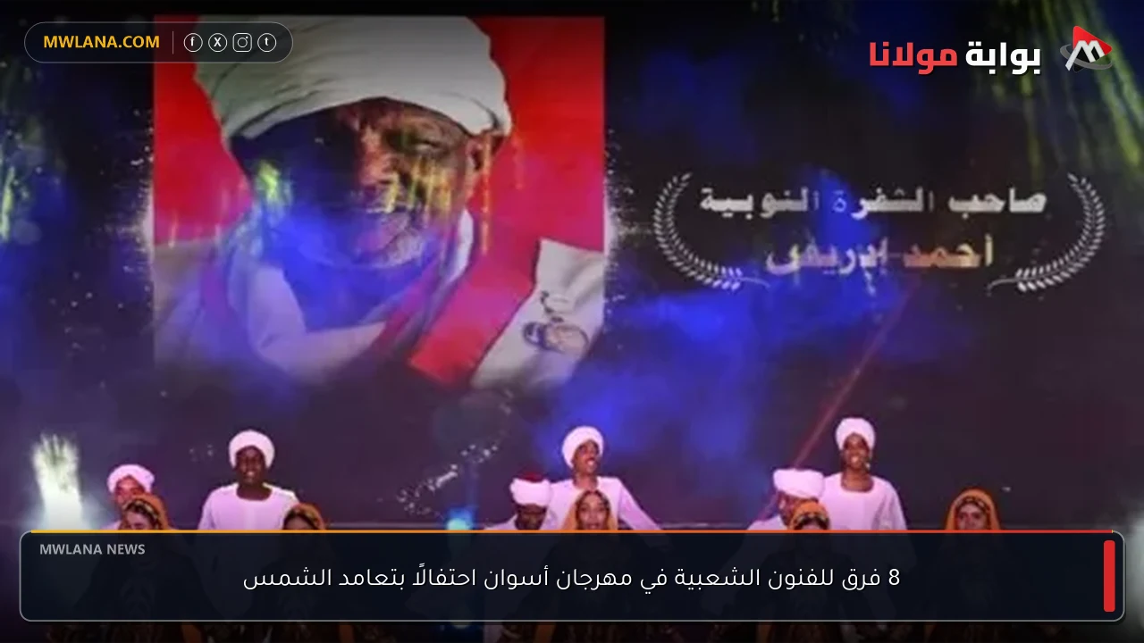 8 فرق للفنون الشعبية في مهرجان أسوان احتفالًا بتعامد الشمس