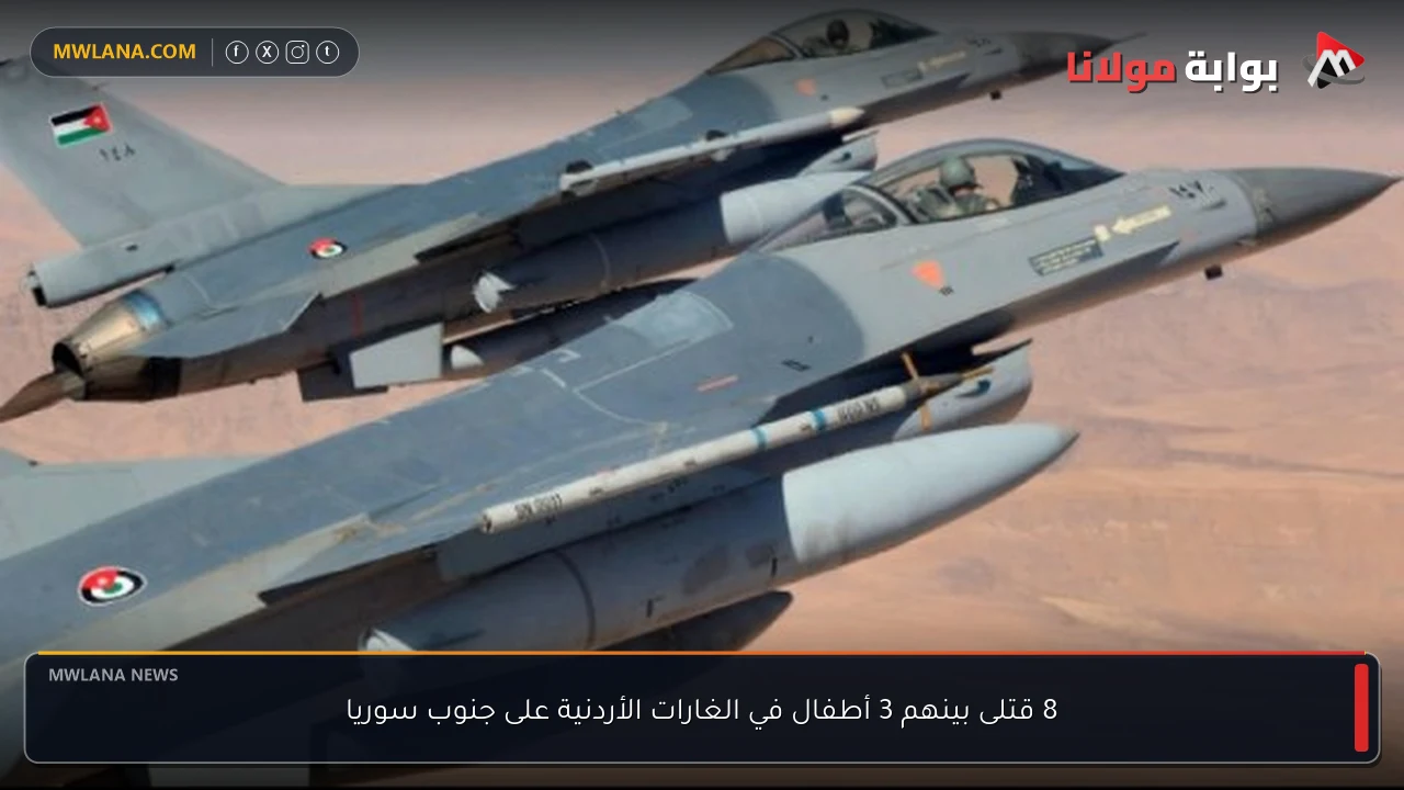 8 قتلى بينهم 3 أطفال في الغارات الأردنية على جنوب سوريا
