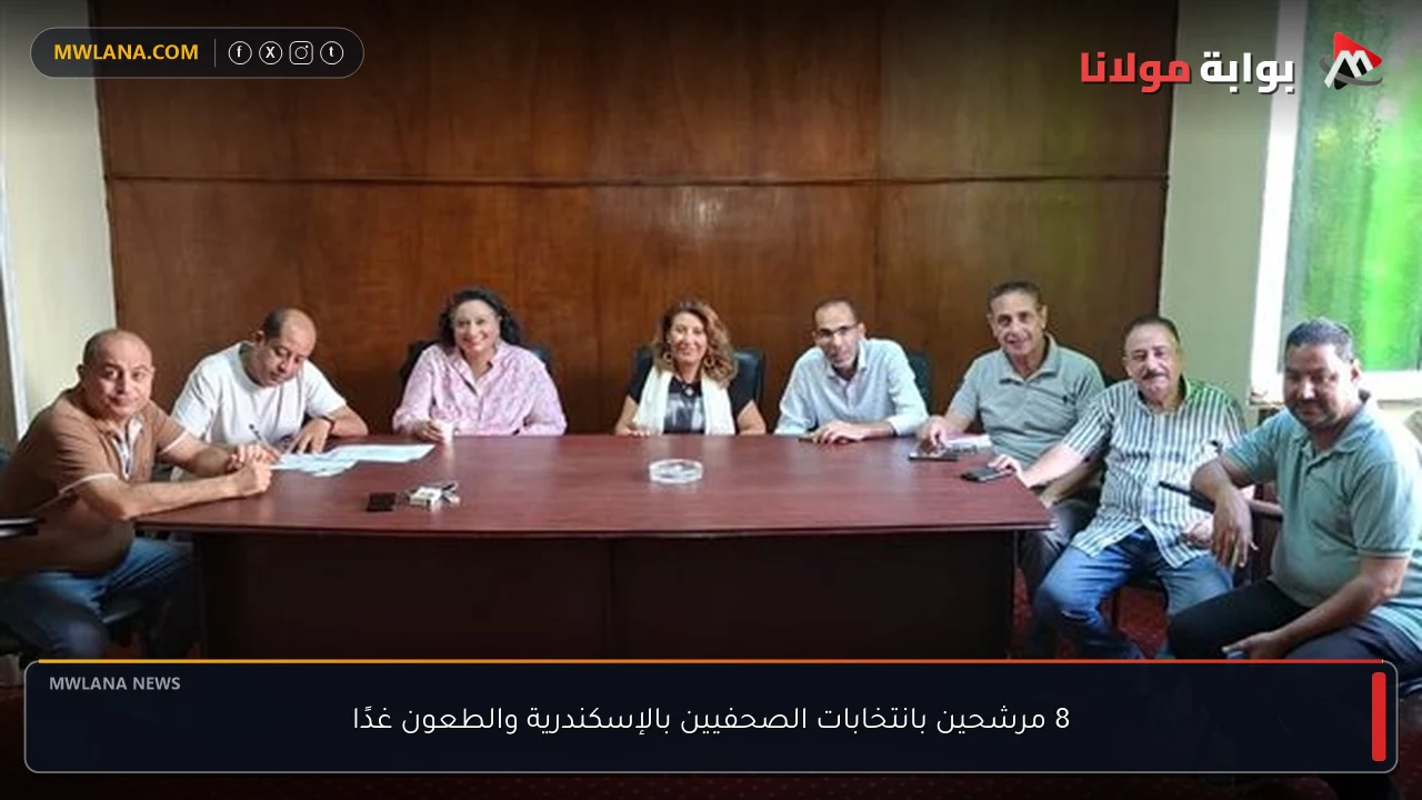 8 مرشحين بانتخابات الصحفيين بالإسكندرية والطعون غدًا