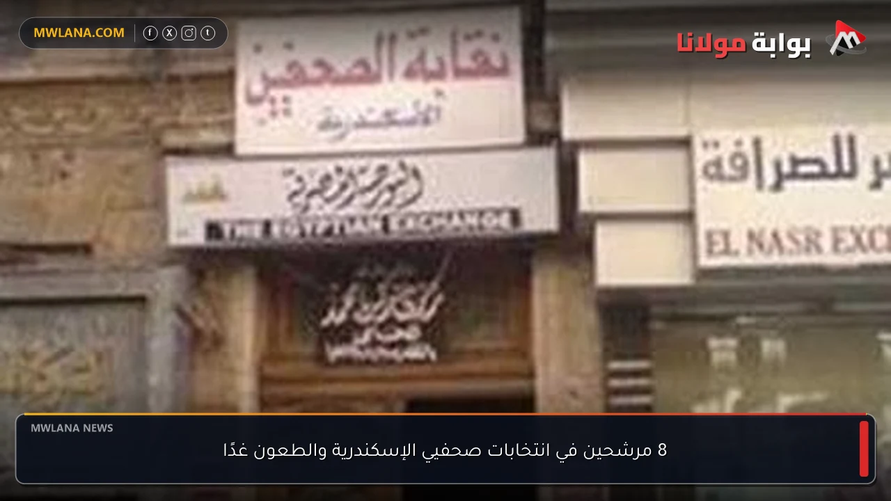8 مرشحين في انتخابات صحفيي الإسكندرية والطعون غدًا