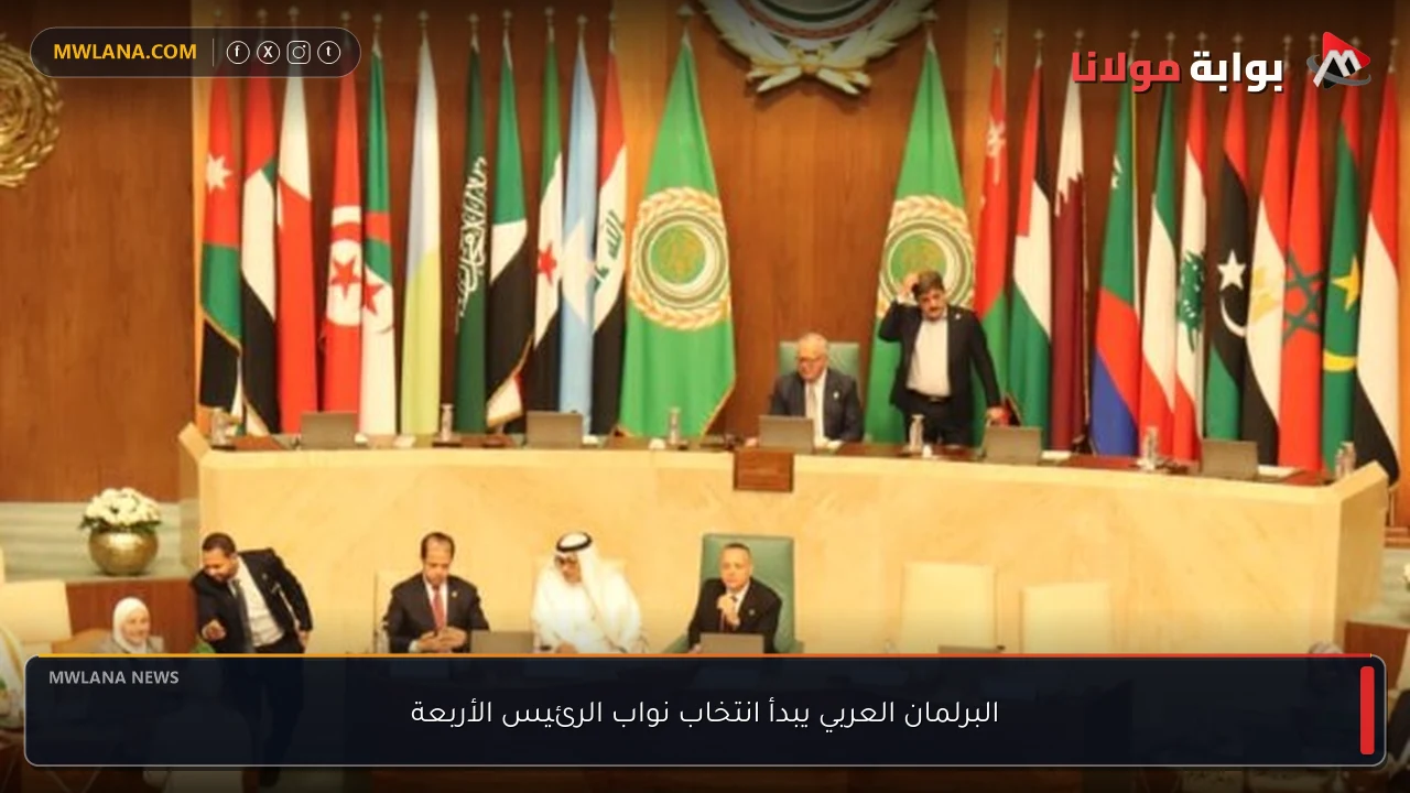 البرلمان العربي يبدأ انتخاب نواب الرئيس الأربعة