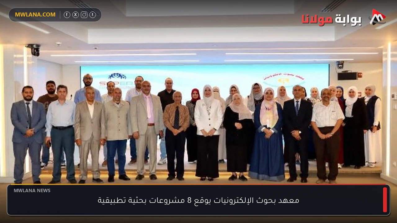 معهد بحوث الإلكترونيات يوقع 8 مشروعات بحثية تطبيقية