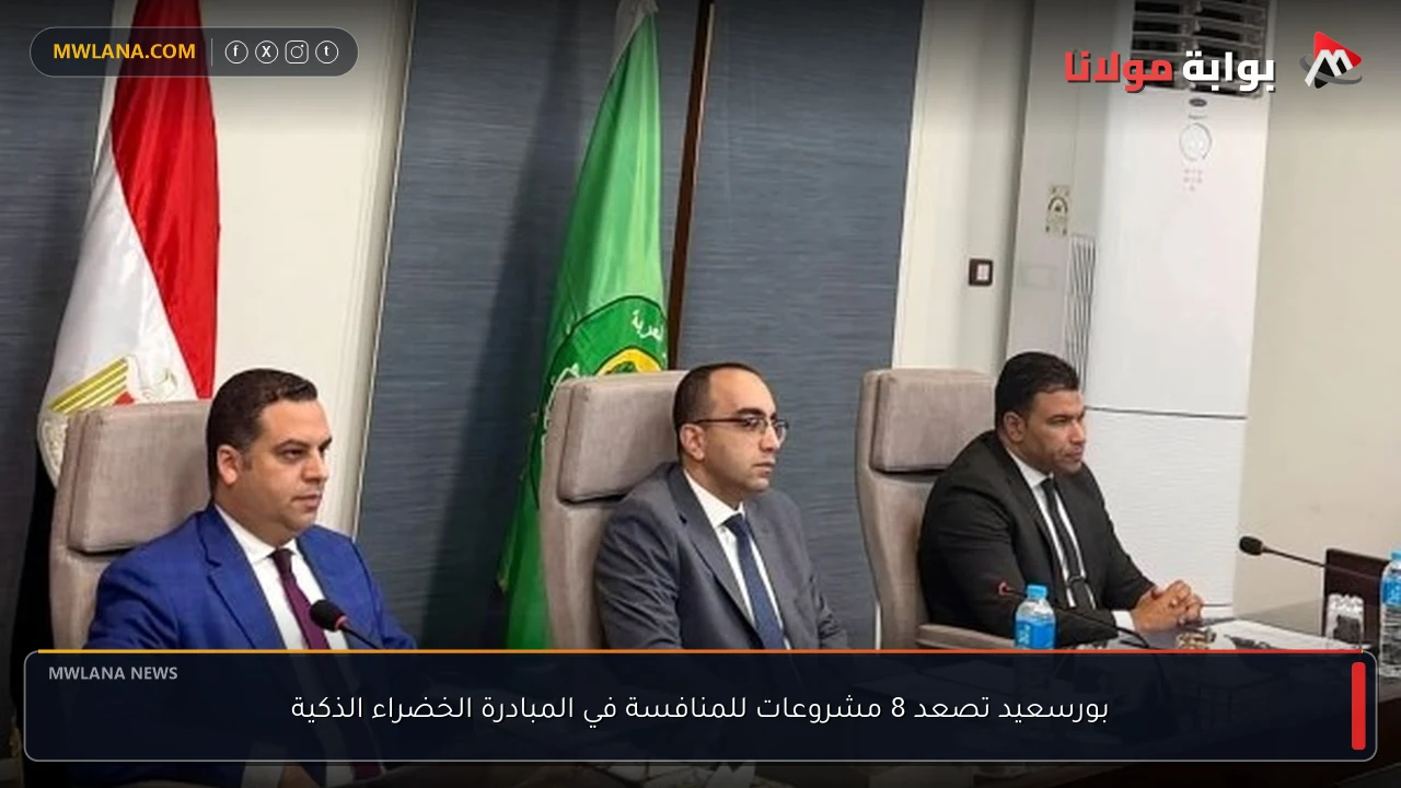 بورسعيد تصعد 8 مشروعات للمنافسة في المبادرة الخضراء الذكية