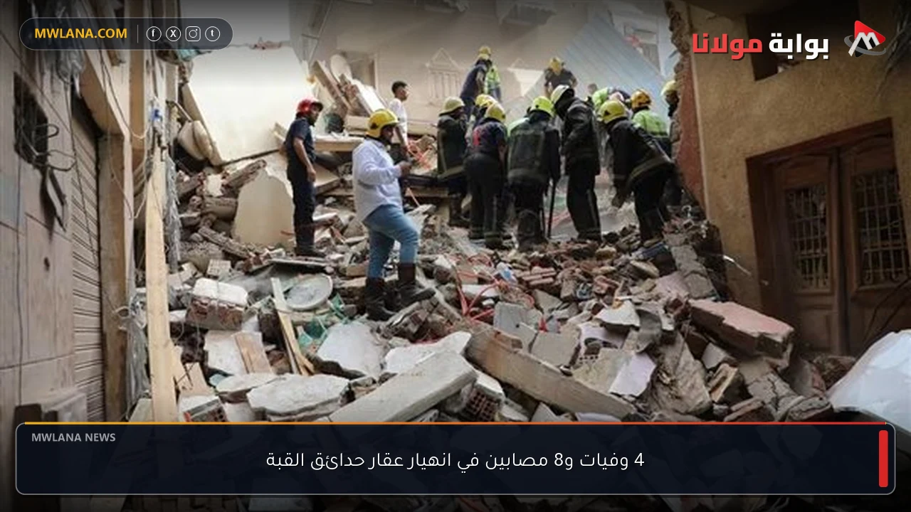 4 وفيات و8 مصابين في انهيار عقار حدائق القبة