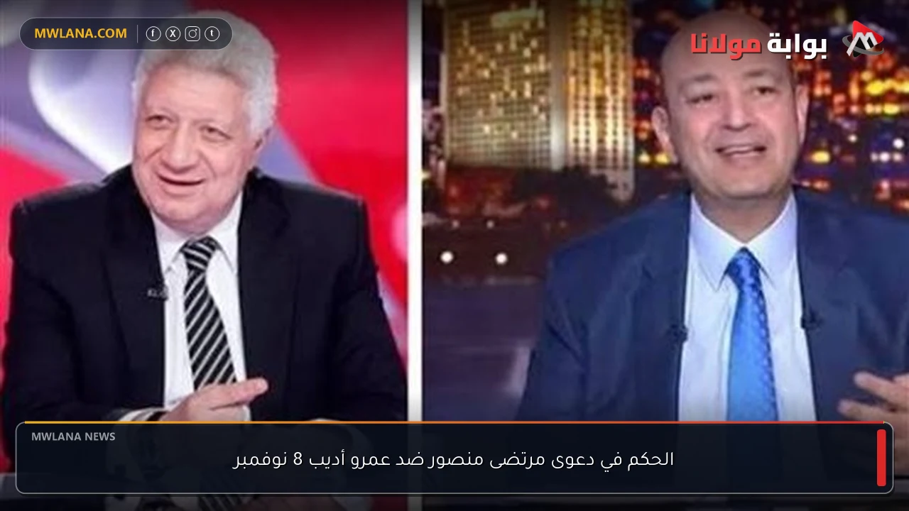 الحكم في دعوى مرتضى منصور ضد عمرو أديب 8 نوفمبر