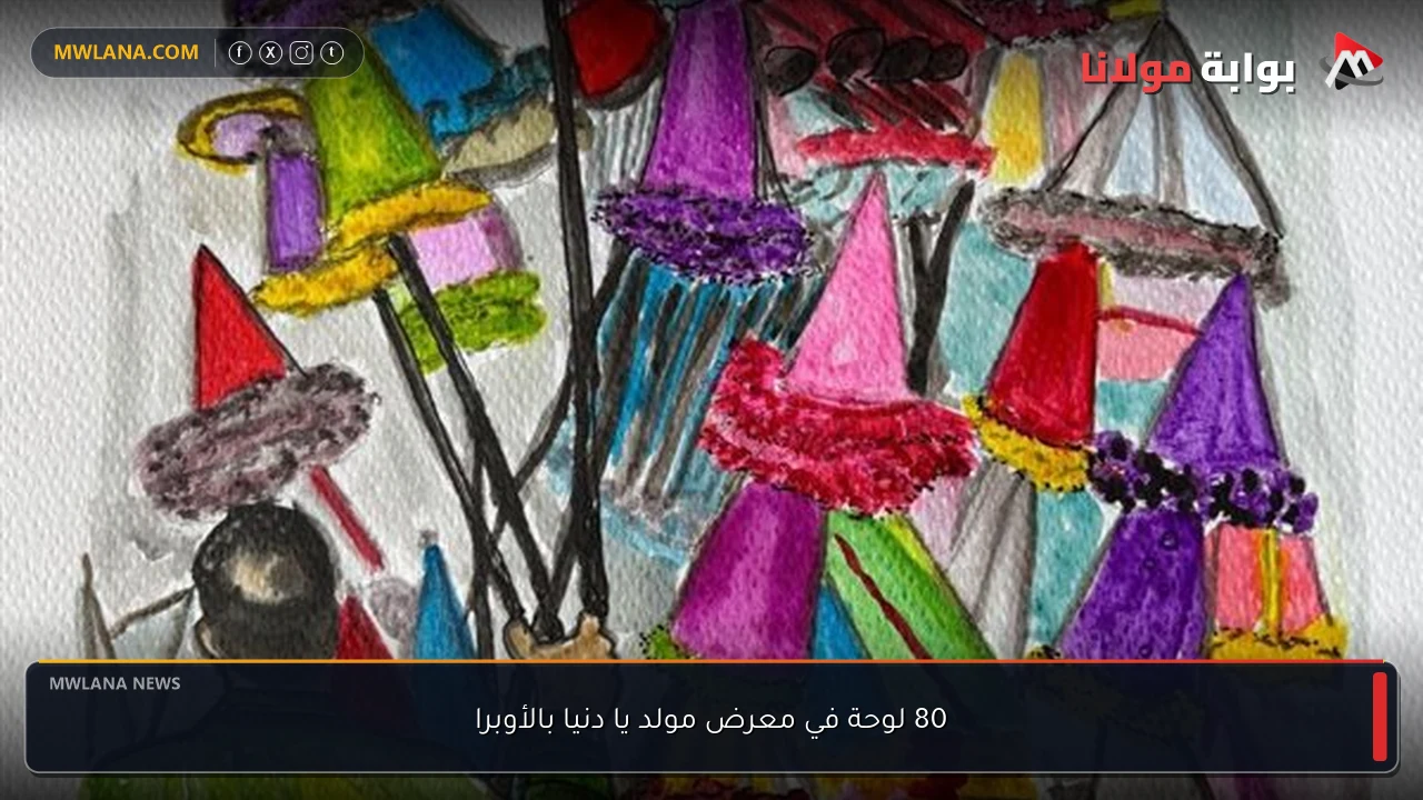 80 لوحة في معرض مولد يا دنيا بالأوبرا