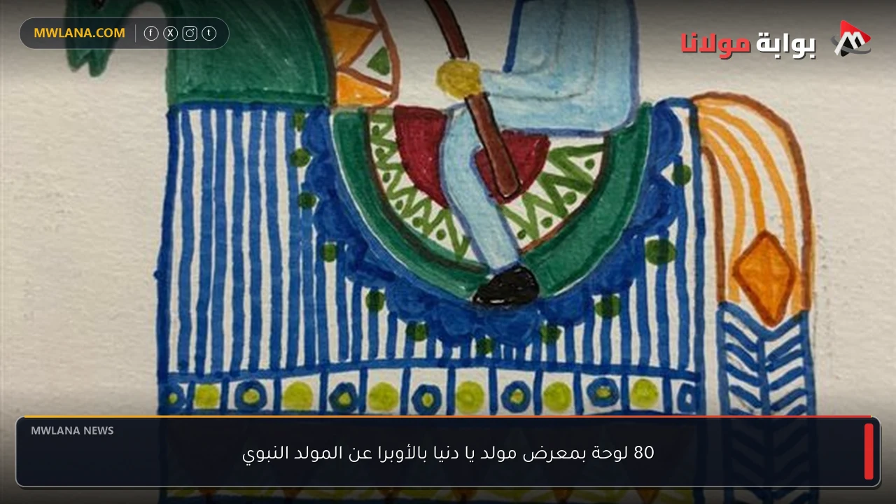 80 لوحة بمعرض مولد يا دنيا بالأوبرا عن المولد النبوي
