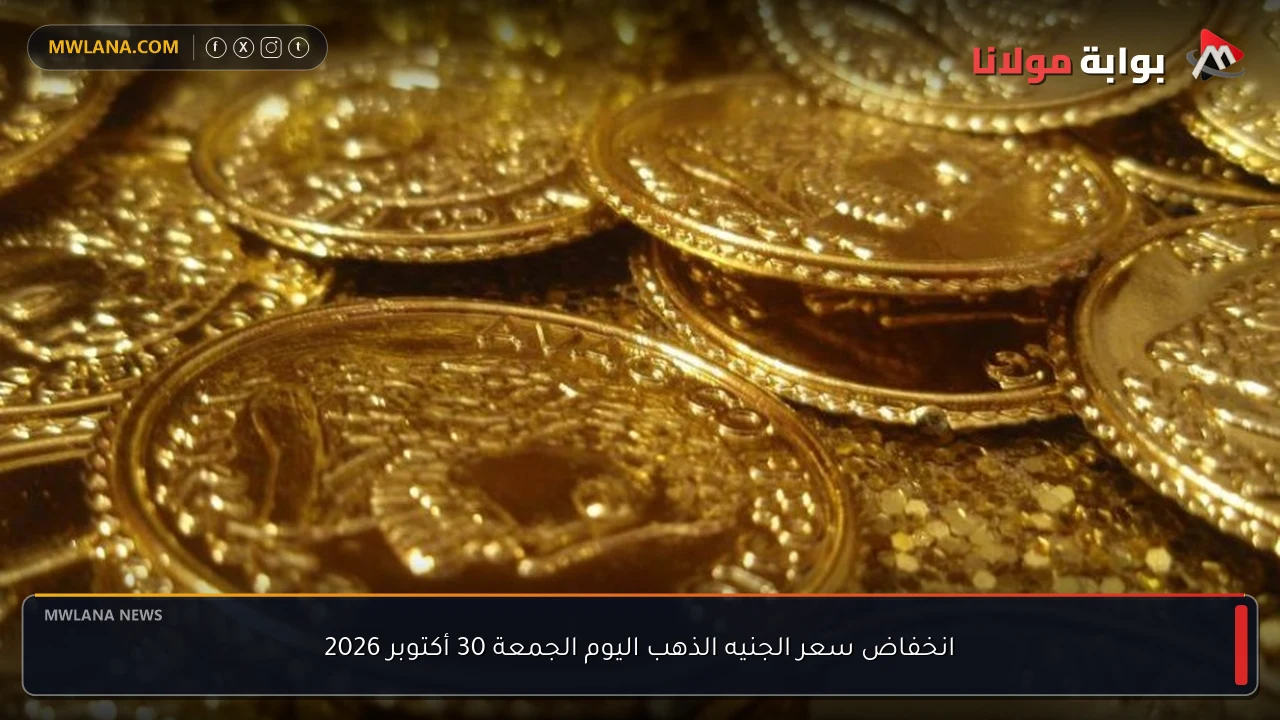 انخفاض سعر الجنيه الذهب اليوم الجمعة 30 أكتوبر 2026