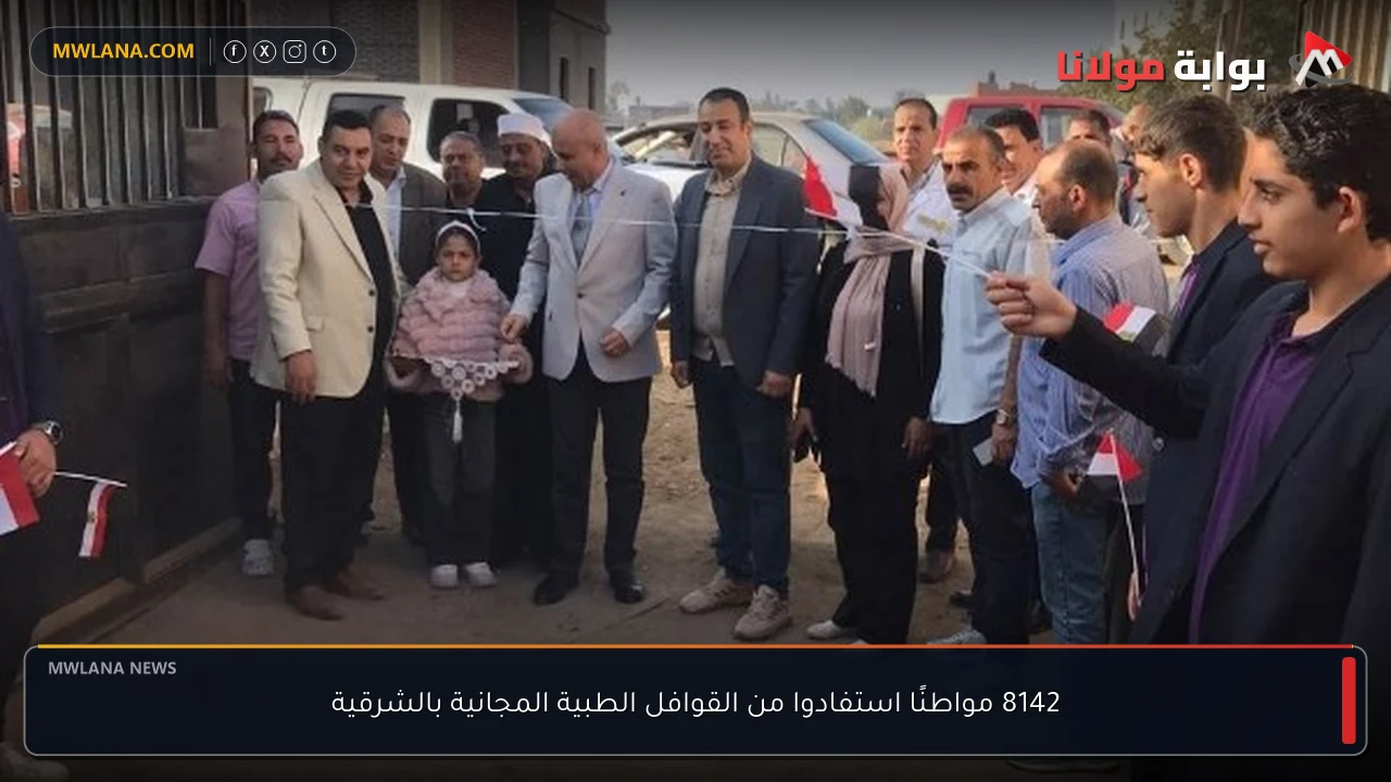 8142 مواطنًا استفادوا من القوافل الطبية المجانية بالشرقية
