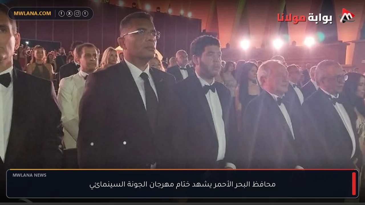 محافظ البحر الأحمر يشهد ختام مهرجان الجونة السينمائي