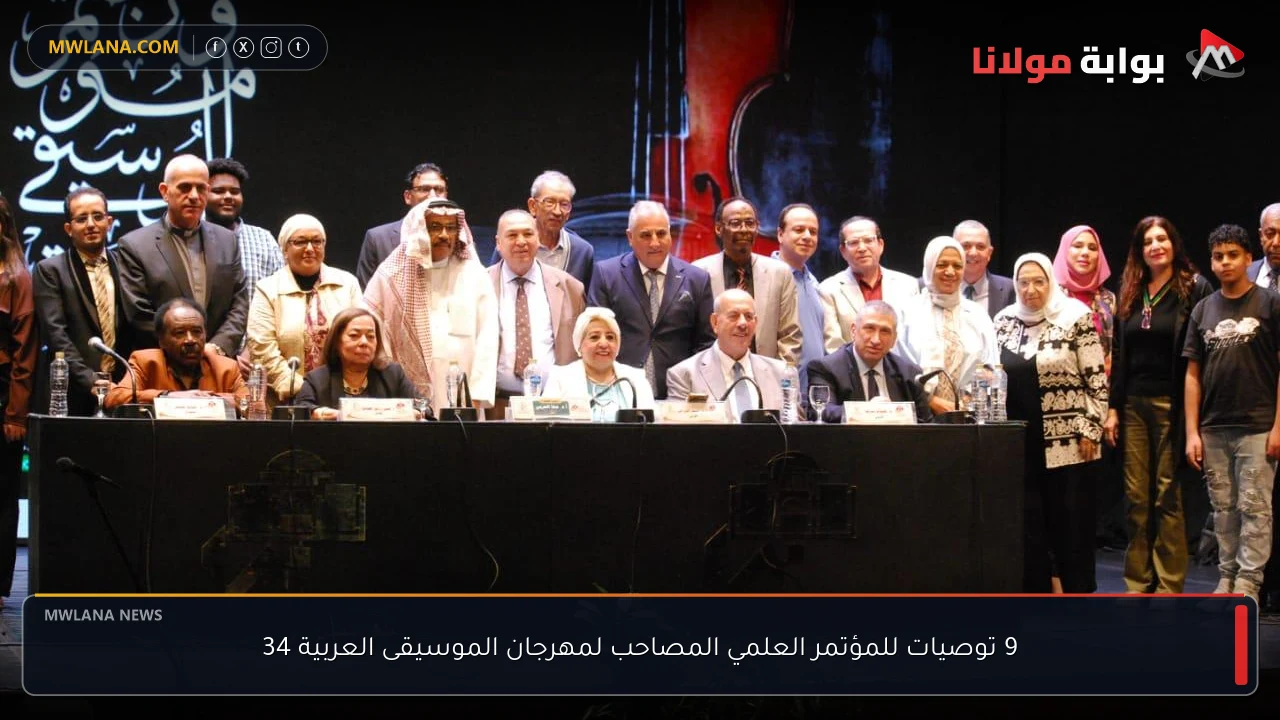 9 توصيات للمؤتمر العلمي المصاحب لمهرجان الموسيقى العربية 34