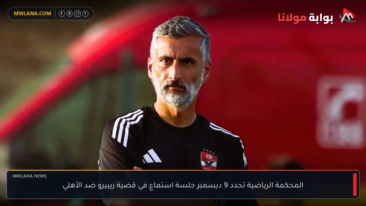 المحكمة الرياضية تحدد 9 ديسمبر جلسة استماع في قضية ريبيرو ضد الأهلي