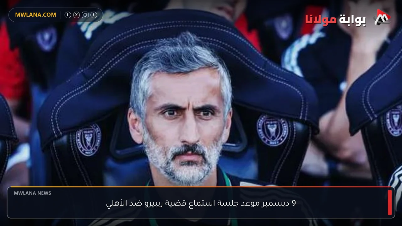 9 ديسمبر موعد جلسة استماع قضية ريبيرو ضد الأهلي