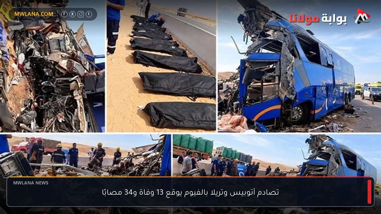 تصادم أتوبيس وتريلا بالفيوم يوقع 13 وفاة و34 مصابًا