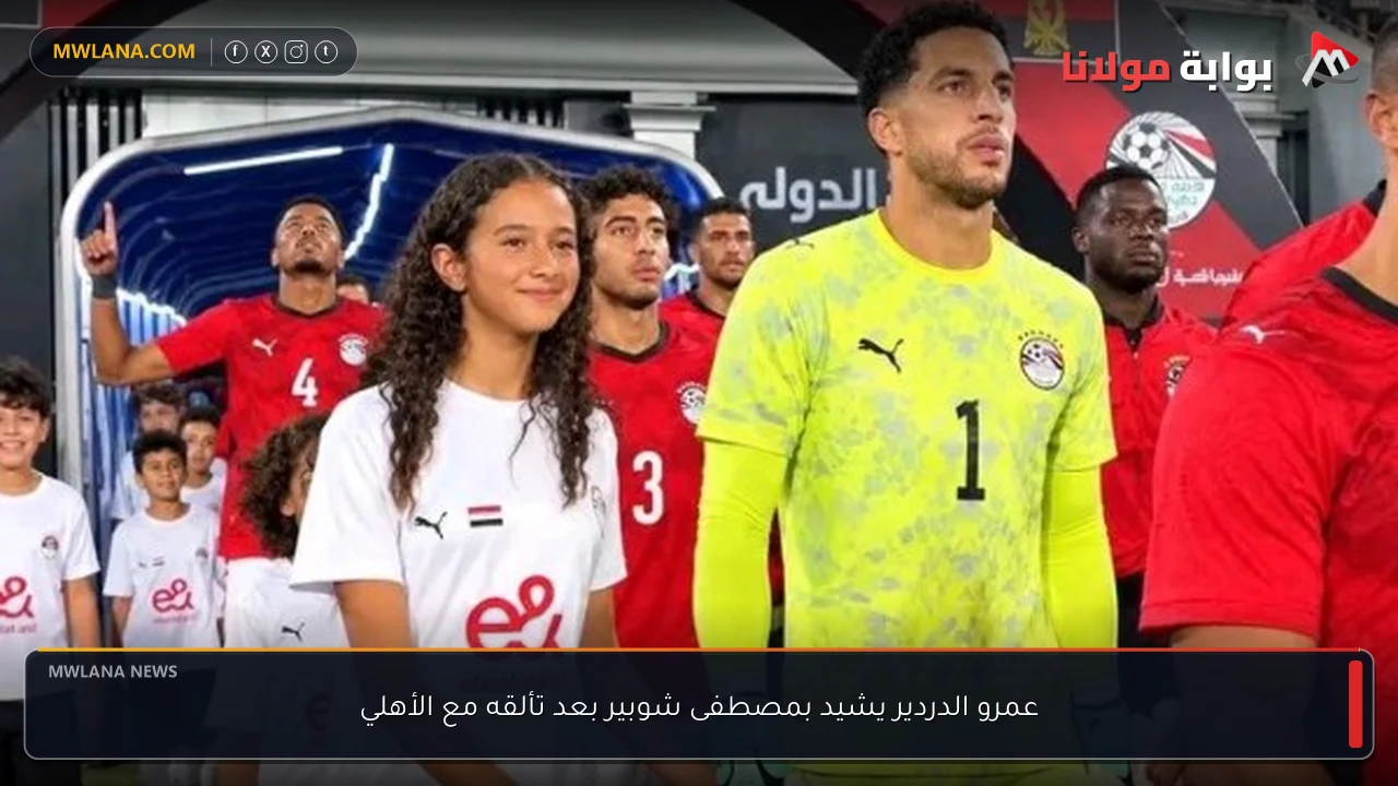 عمرو الدردير يشيد بمصطفى شوبير بعد تألقه مع الأهلي