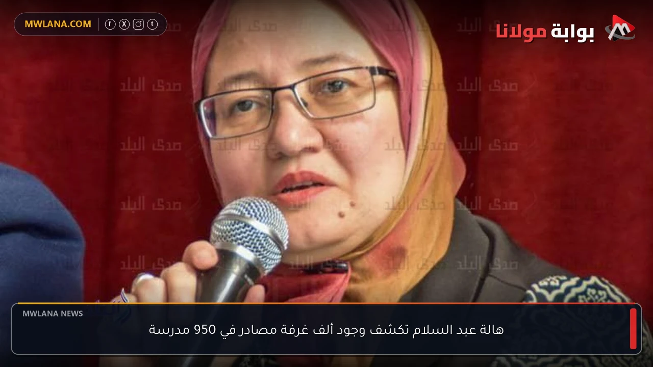 هالة عبد السلام تكشف وجود ألف غرفة مصادر في 950 مدرسة