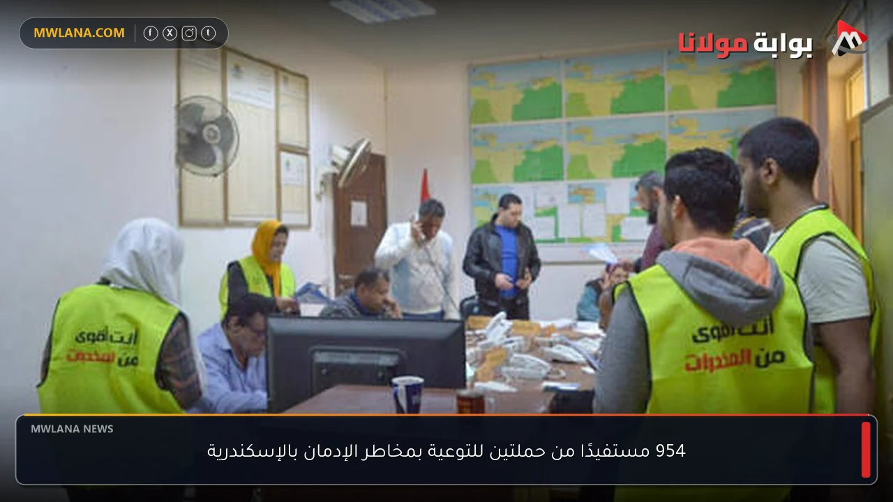 954 مستفيدًا من حملتين للتوعية بمخاطر الإدمان بالإسكندرية