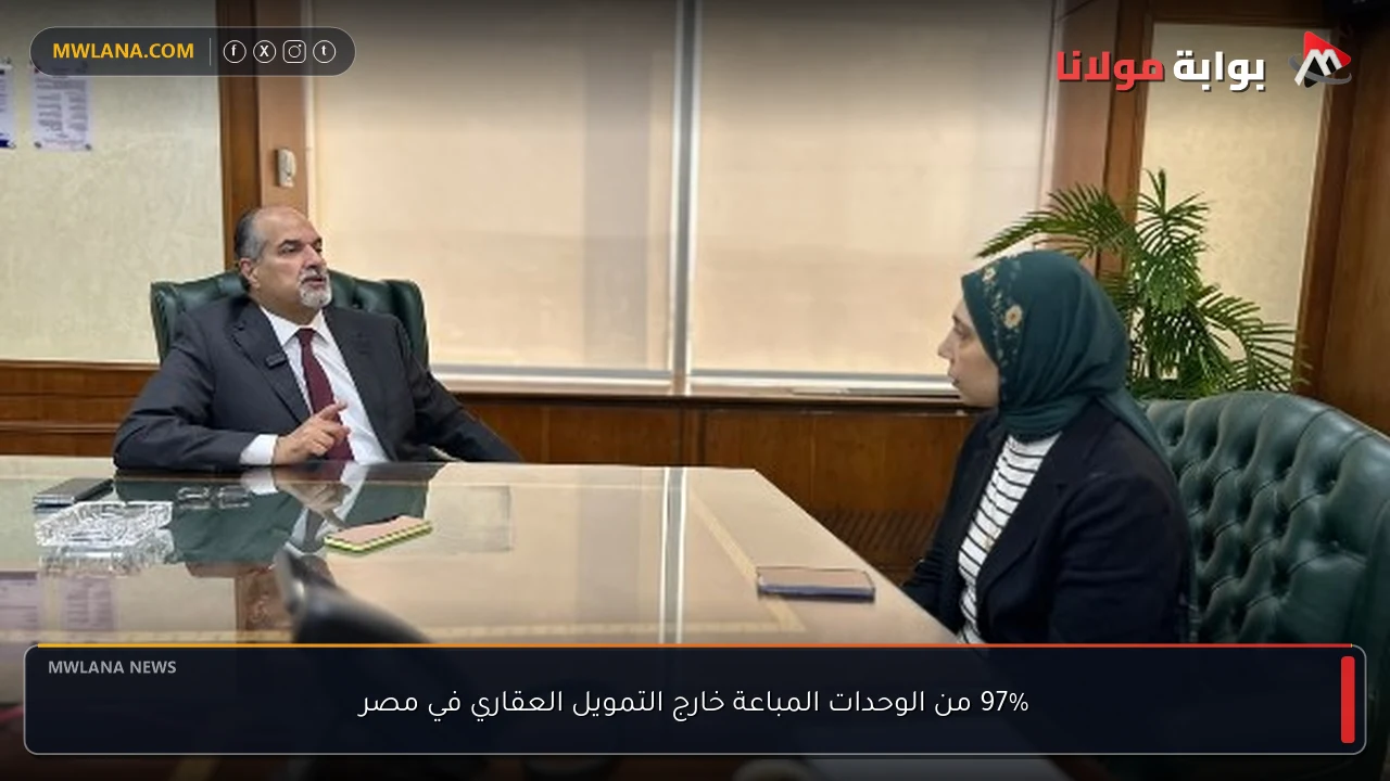 97% من الوحدات المباعة خارج التمويل العقاري في مصر