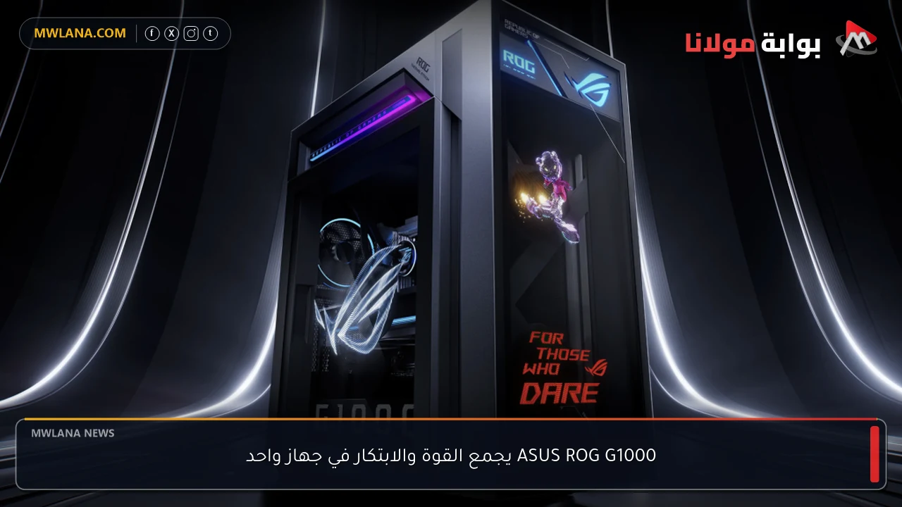 ASUS ROG G1000 يجمع القوة والابتكار في جهاز واحد