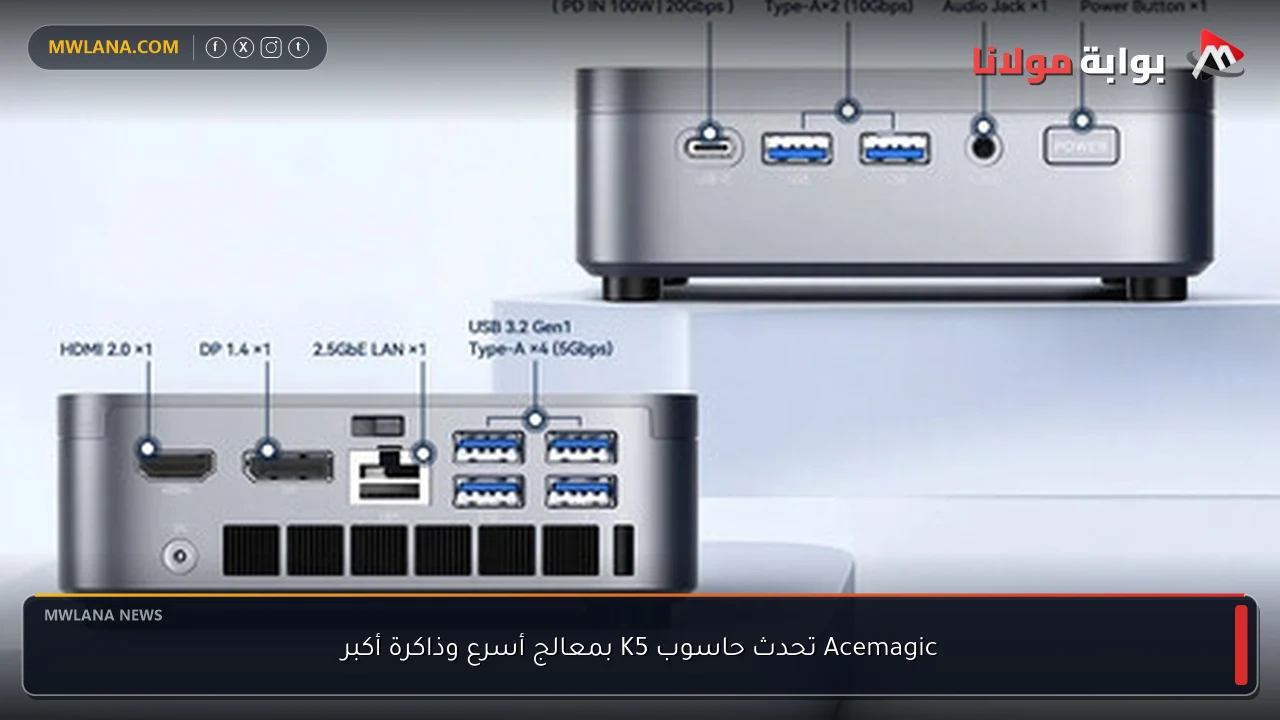Acemagic تحدث حاسوب K5 بمعالج أسرع وذاكرة أكبر