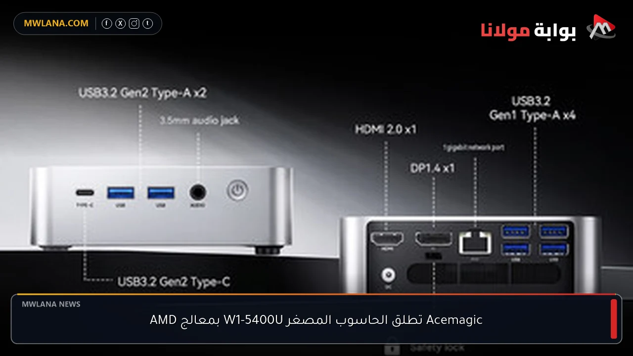 Acemagic تطلق الحاسوب المصغر W1-5400U بمعالج AMD