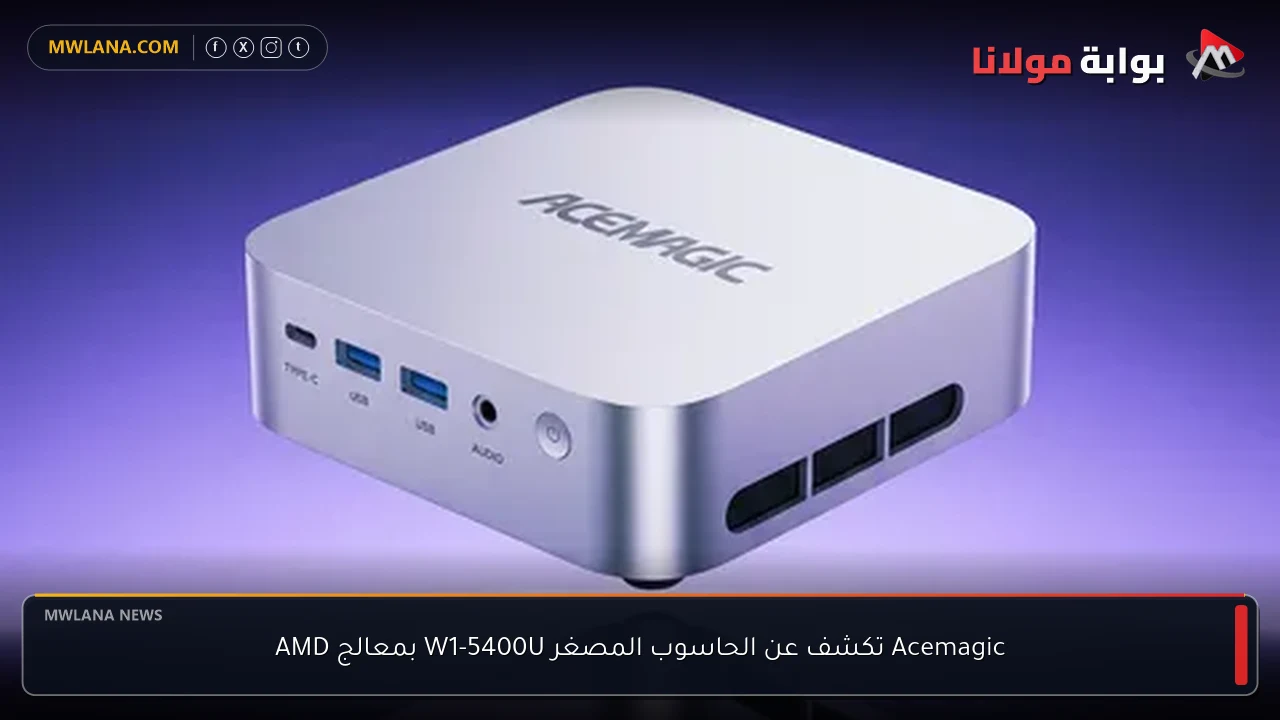 Acemagic تكشف عن الحاسوب المصغر W1-5400U بمعالج AMD