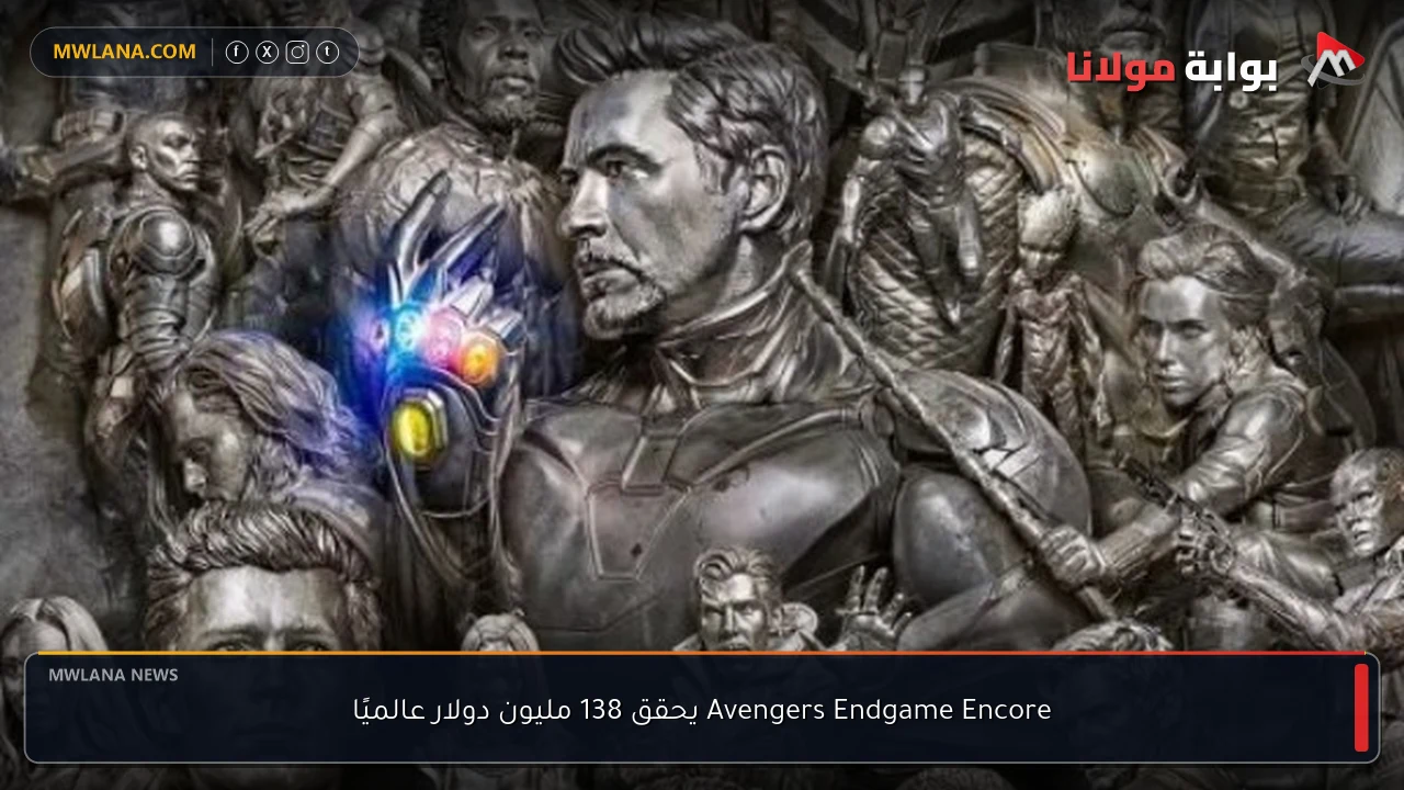 Avengers Endgame Encore يحقق 138 مليون دولار عالميًا