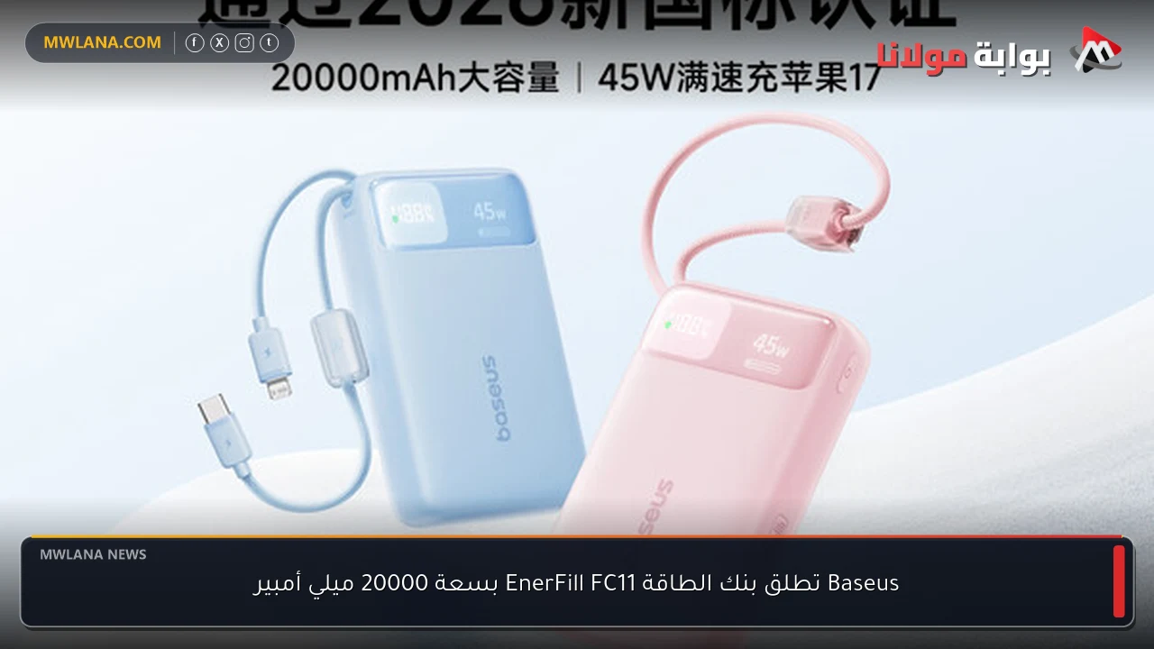 Baseus تطلق بنك الطاقة EnerFill FC11 بسعة 20000 ميلي أمبير
