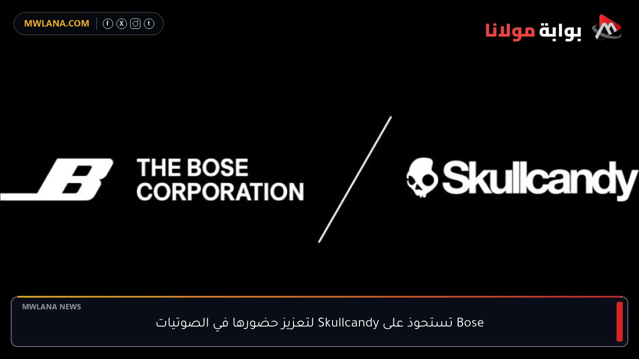 Bose تستحوذ على Skullcandy لتعزيز حضورها في الصوتيات