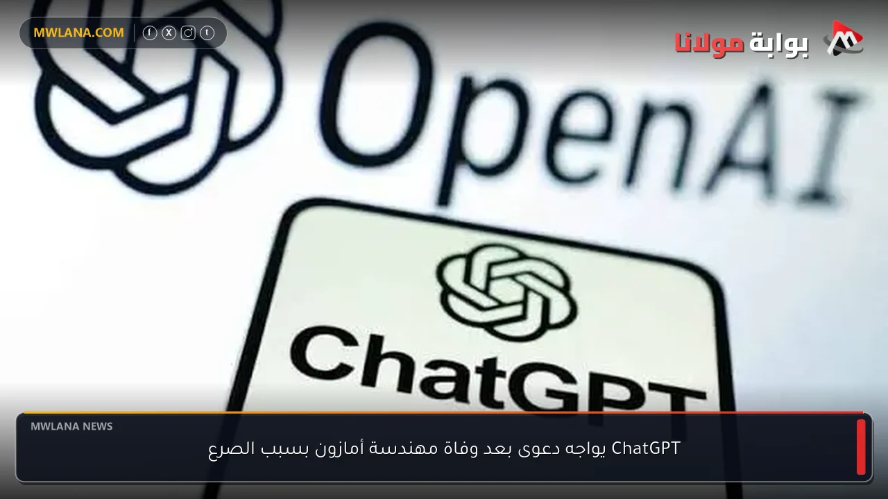 ChatGPT يواجه دعوى بعد وفاة مهندسة أمازون بسبب الصرع