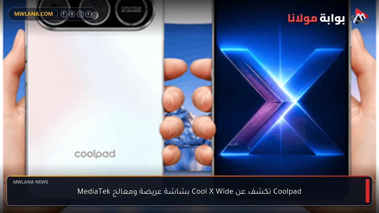Coolpad تكشف عن Cool X Wide بشاشة عريضة ومعالج MediaTek