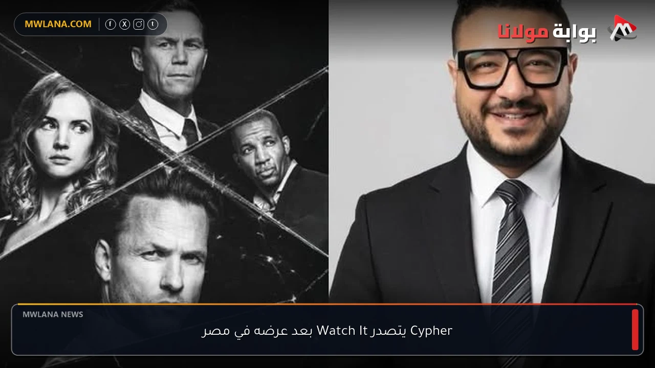 Cypher يتصدر Watch It بعد عرضه في مصر