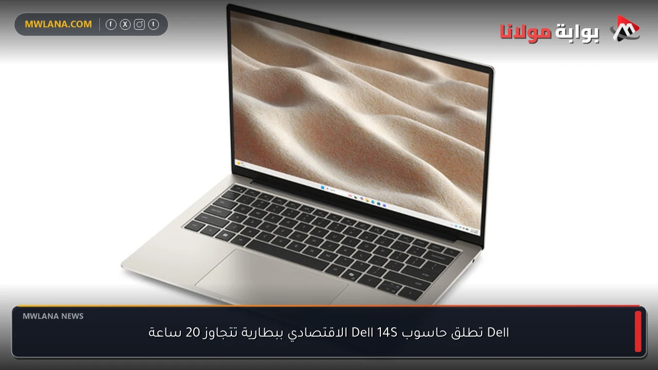 Dell تطلق حاسوب Dell 14S الاقتصادي ببطارية تتجاوز 20 ساعة