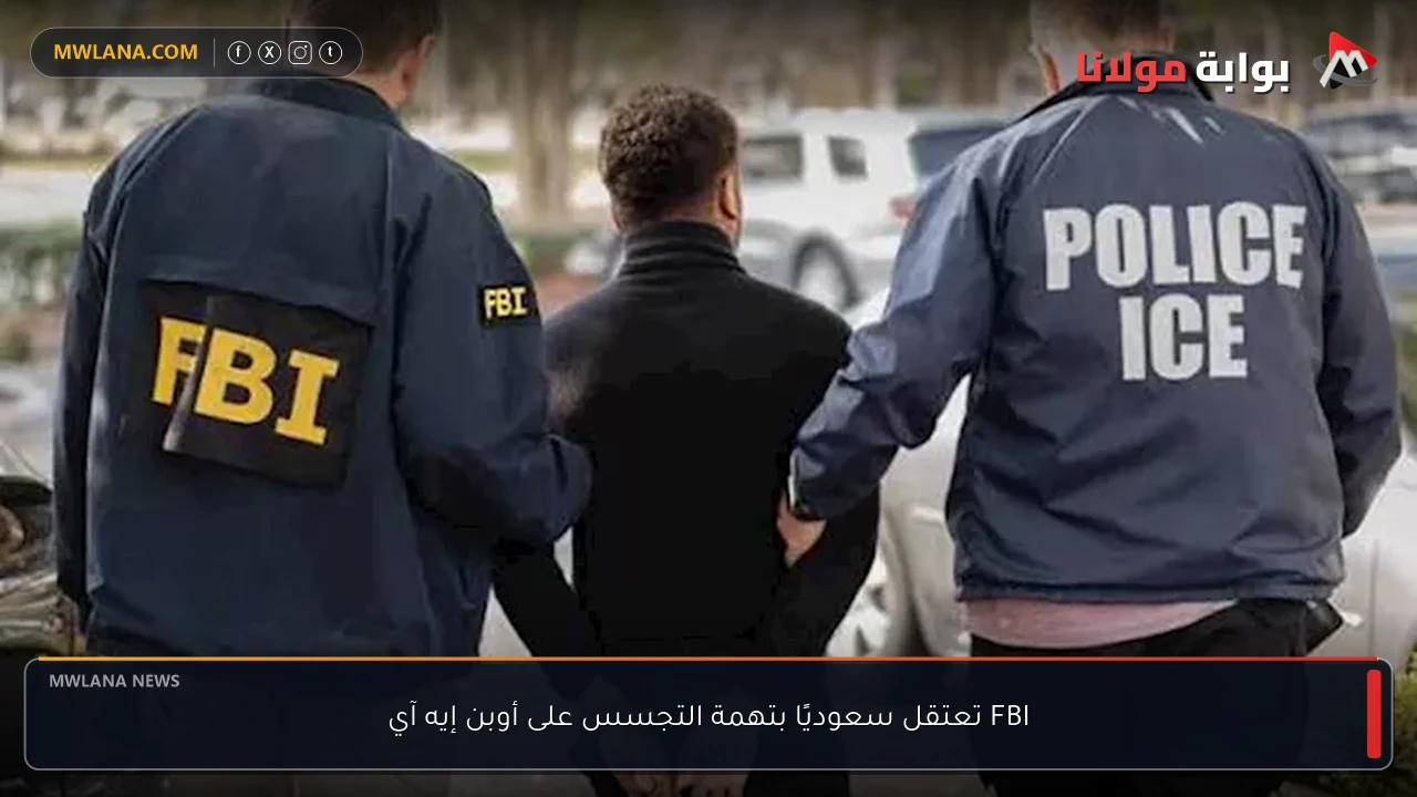 FBI تعتقل سعوديًا بتهمة التجسس على أوبن إيه آي