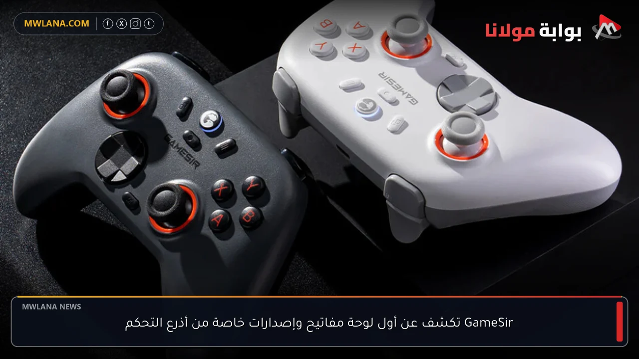 GameSir تكشف عن أول لوحة مفاتيح وإصدارات خاصة من أذرع التحكم