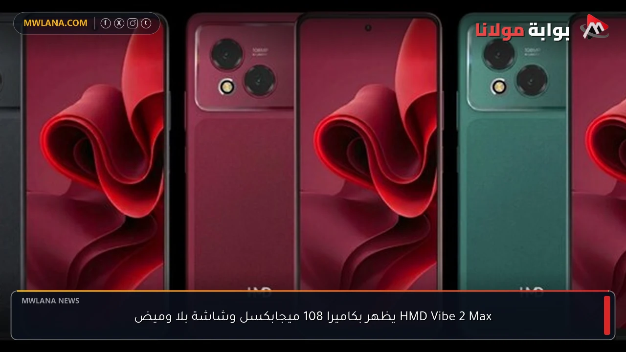 HMD Vibe 2 Max يظهر بكاميرا 108 ميجابكسل وشاشة بلا وميض