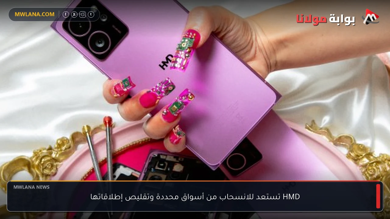 HMD تستعد للانسحاب من أسواق محددة وتقليص إطلاقاتها