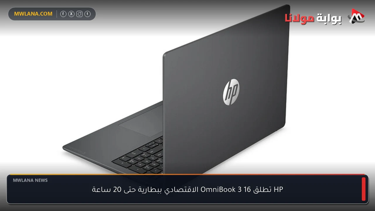HP تطلق OmniBook 3 16 الاقتصادي ببطارية حتى 20 ساعة
