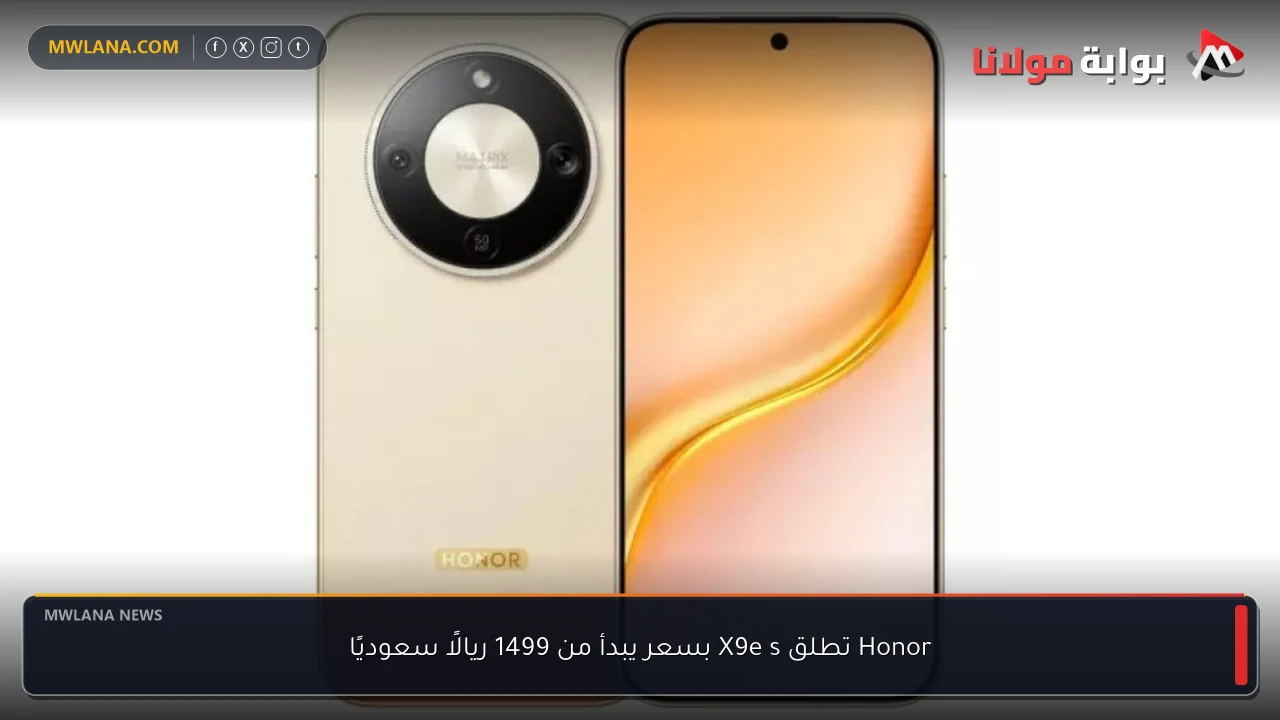 Honor تطلق X9e s بسعر يبدأ من 1499 ريالًا سعوديًا