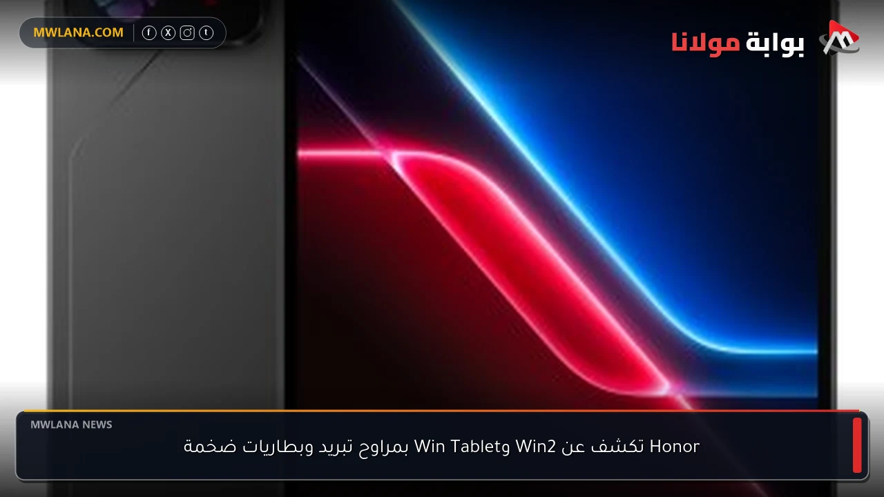Honor تكشف عن Win2 وWin Tablet بمراوح تبريد وبطاريات ضخمة