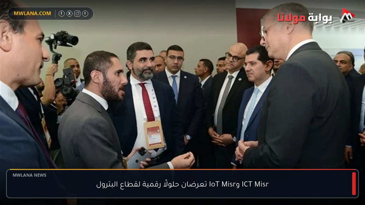 ICT Misr وIoT Misr تعرضان حلولًا رقمية لقطاع البترول